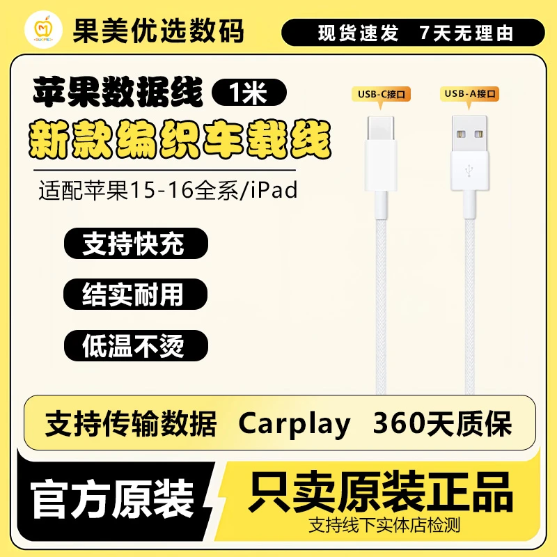 准新品  【果美】iPhone15/16车载数据线CarPaly快充数据线