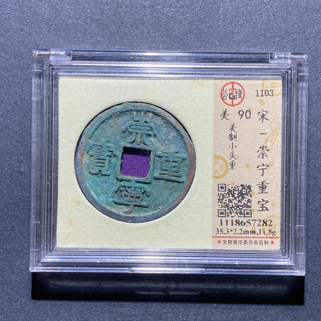 X924-39崇宁重宝7282--