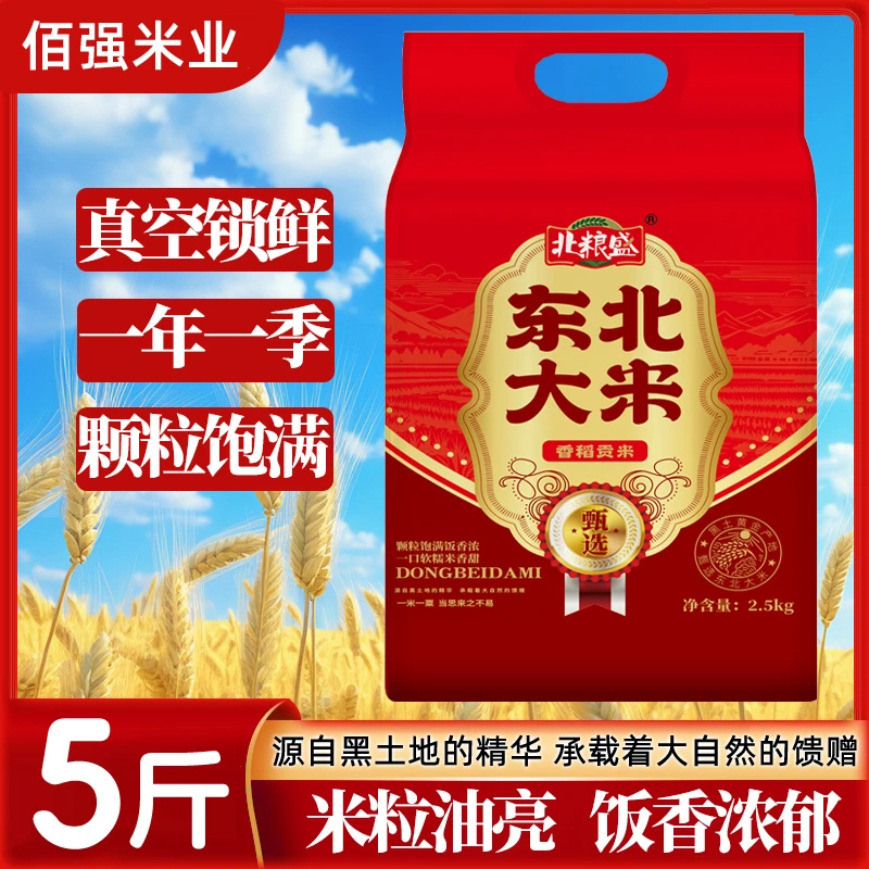 东北大米5斤装 真空锁鲜一年一季颗粒饱满 新老包装随机发货