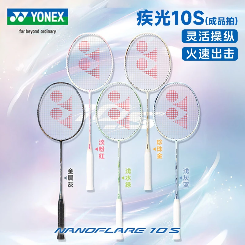 YONEX/尤尼克斯疾光10S 超轻全碳素专业羽毛球拍速度型单拍NF10S