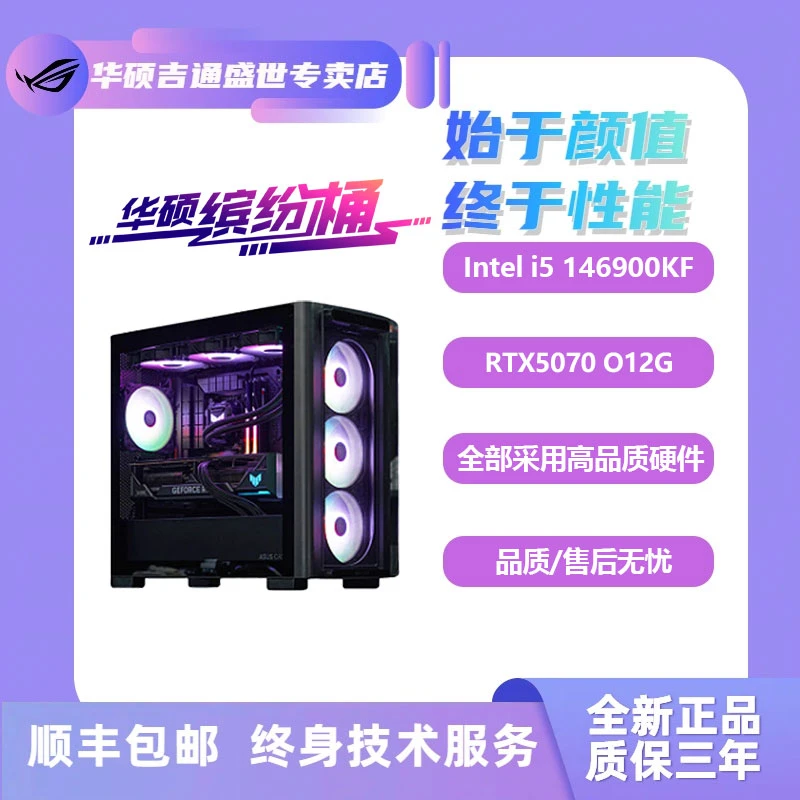 ASUS/华硕缤纷桶01/14600KF/B760M/华硕RTX5070华硕全家桶主机