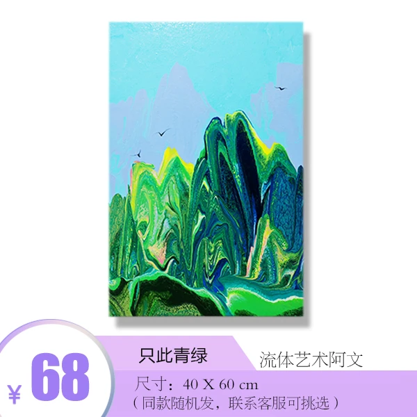 （只此青绿）40x60CM丙烯流体装饰画挂画艺术装饰画玄关家庭风景画