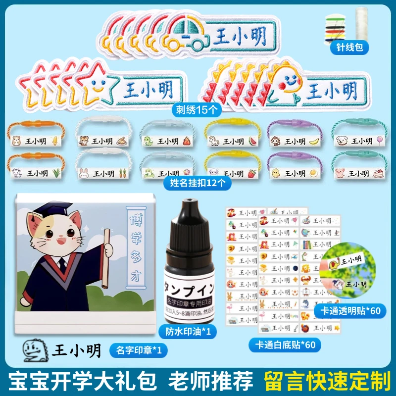 【开学大礼包一套解决】姓名贴印章套餐定制宝宝入园防水校服名字贴