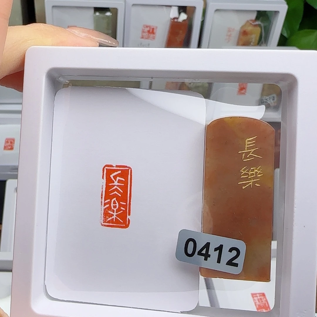 寿山石印石嘉*轩长乐1×2