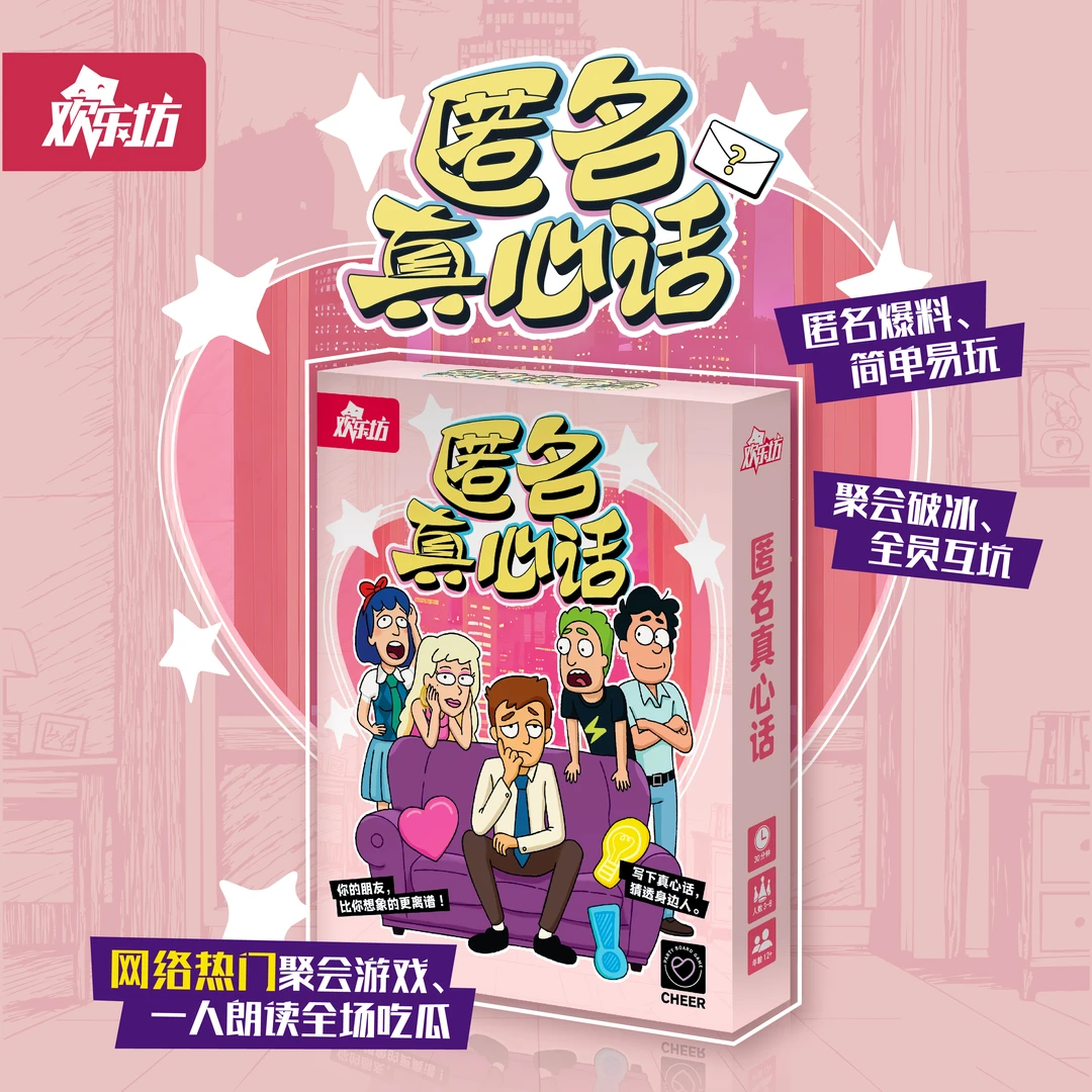 欢乐坊匿名真心话3-8人聚会游戏 爆料互猜 社交破冰桌游卡牌