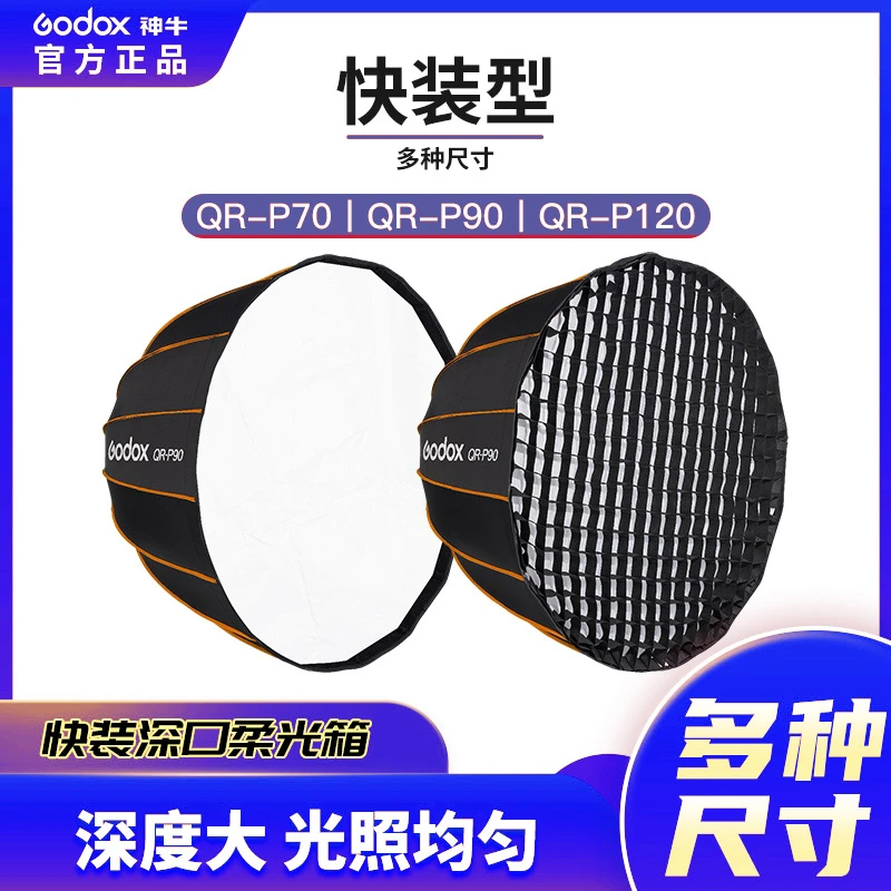 神牛快装深口柔光箱抛物线70/90/120cm摄影闪光灯折叠便携柔光罩