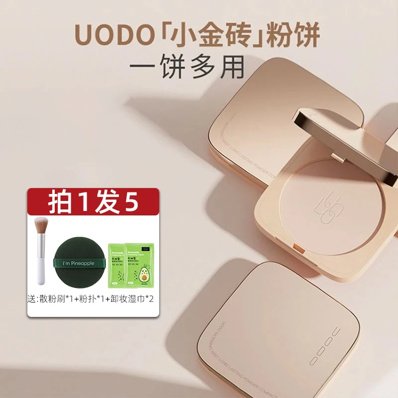 【拍1发5】UODO小金砖粉饼控油定妆持久干皮油干湿用遮瑕补妆散粉女