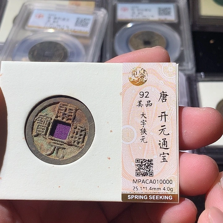 铜觅泉评级 古钱币一枚 周浩