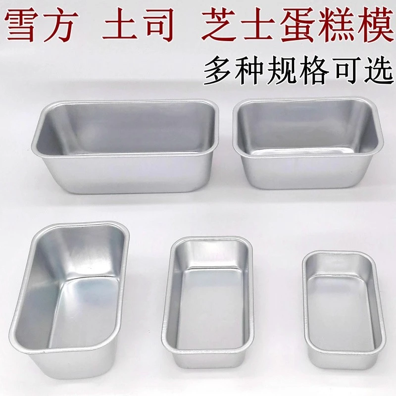 铝合金雪方壳土司盒芝士盒烘焙烤布朗尼长方形蛋糕小吐司面包模具