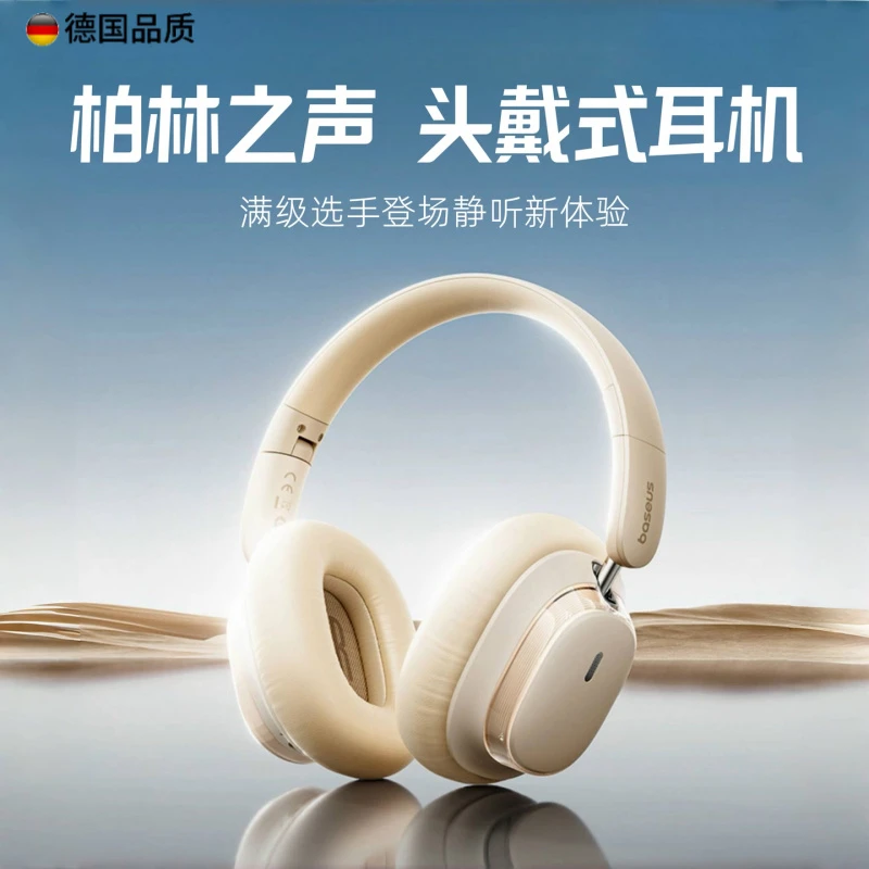 高端头戴式蓝牙耳机主动降噪无线耳麦高音质2025新款柏林之声