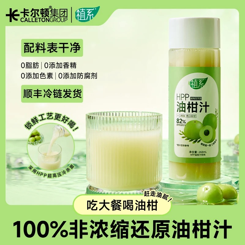【顺丰发货】卡尔顿植系饮料HPP油柑汁0防腐剂鲜榨冷压夏季清爽果汁