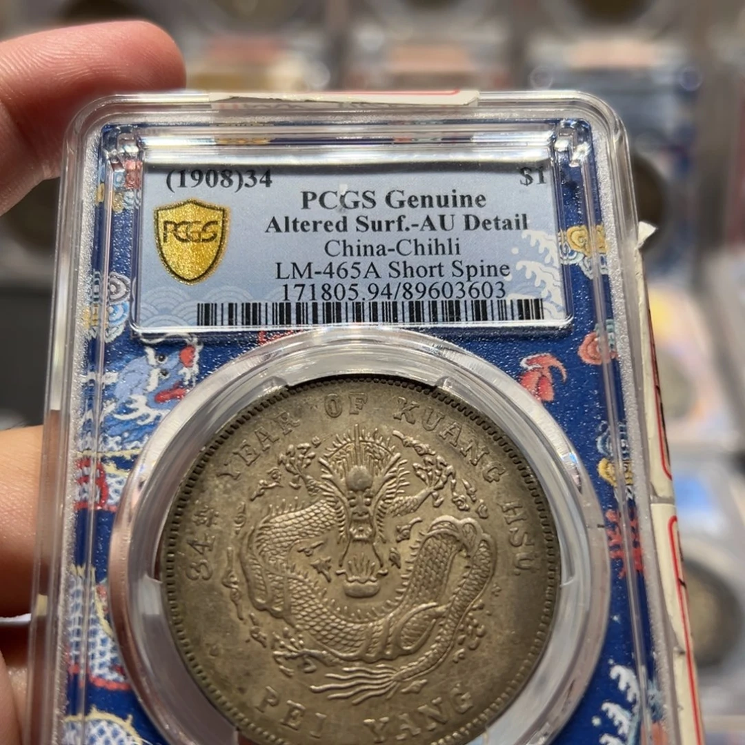 银PCGS AU94短尾北洋龙老银币3603