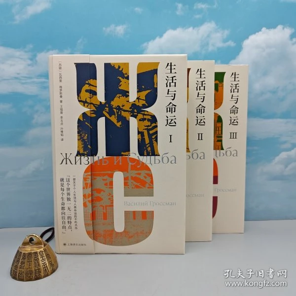 李玉贞 王福曾双签名+双钤印·《生活与命运（豆瓣8.6）》（精装三册）