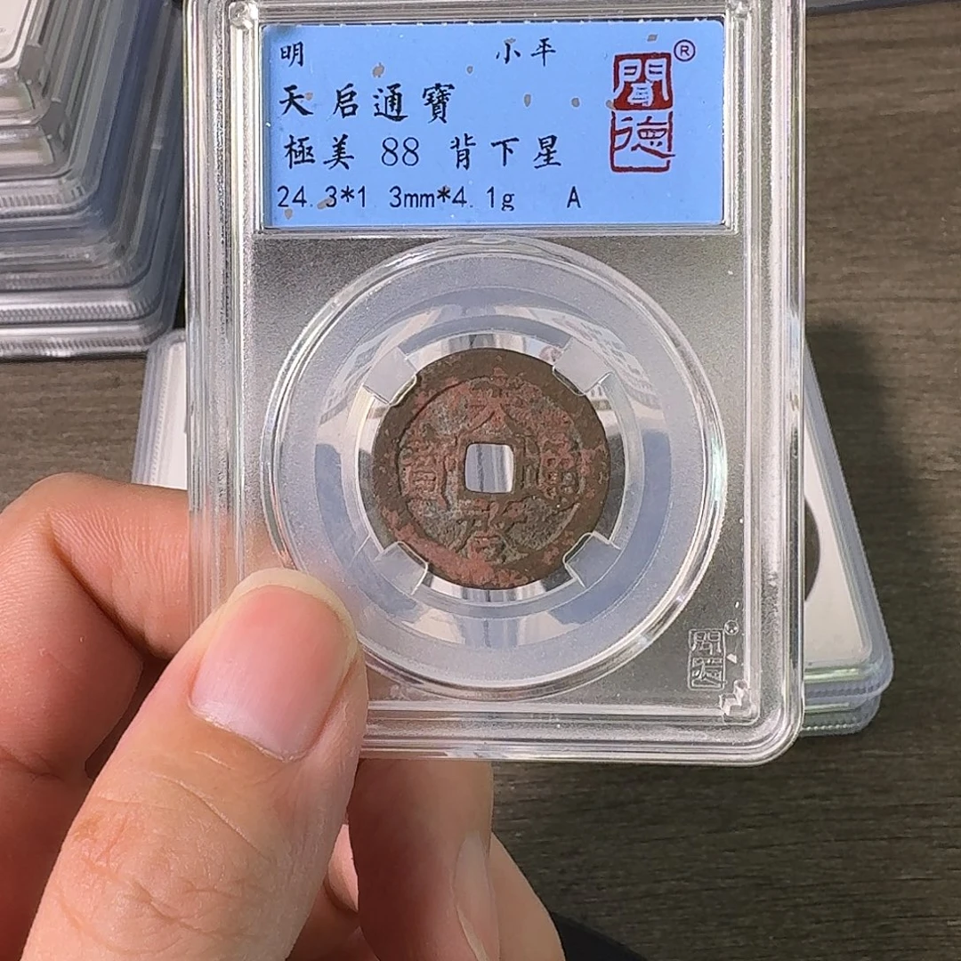 铜A闻博文化天启通宝