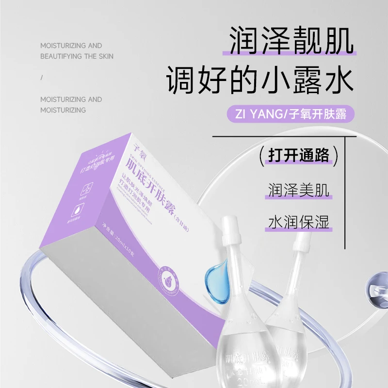 【调配好的小露水】子氧肌底开肤露 拍一发一 拍二发三