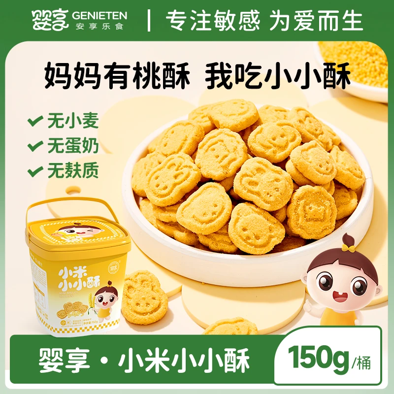婴享小米小小酥饼干无小麦无麸质无蛋奶零食送婴幼儿宝宝辅食食谱