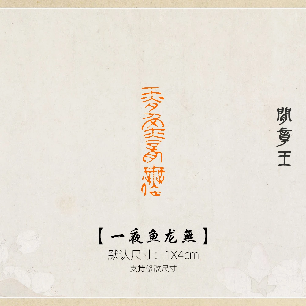 一夜鱼龙無 书法闲章黑檀木引首章压角章国画1x4cm