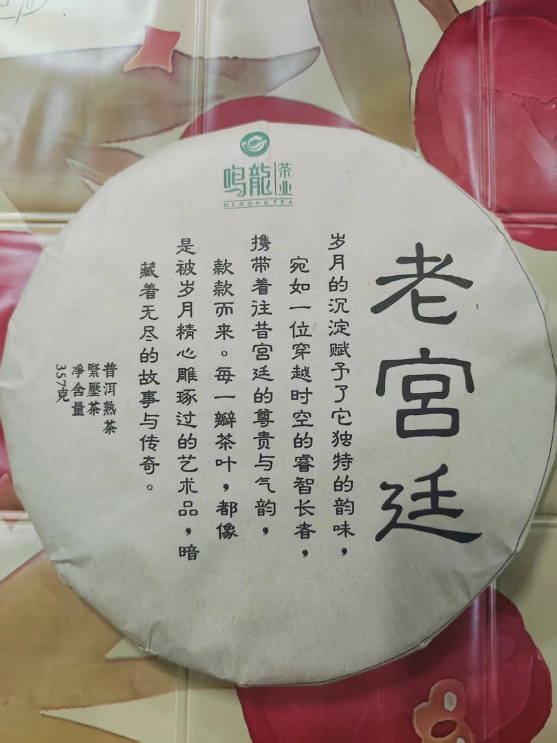 【鸣龙】老宫廷 普洱茶 熟茶 357克/饼