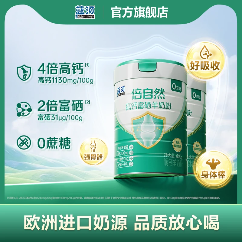 【2罐装】蓝河倍自然富硒高钙无蔗糖中老年进口成人纯羊奶粉800g