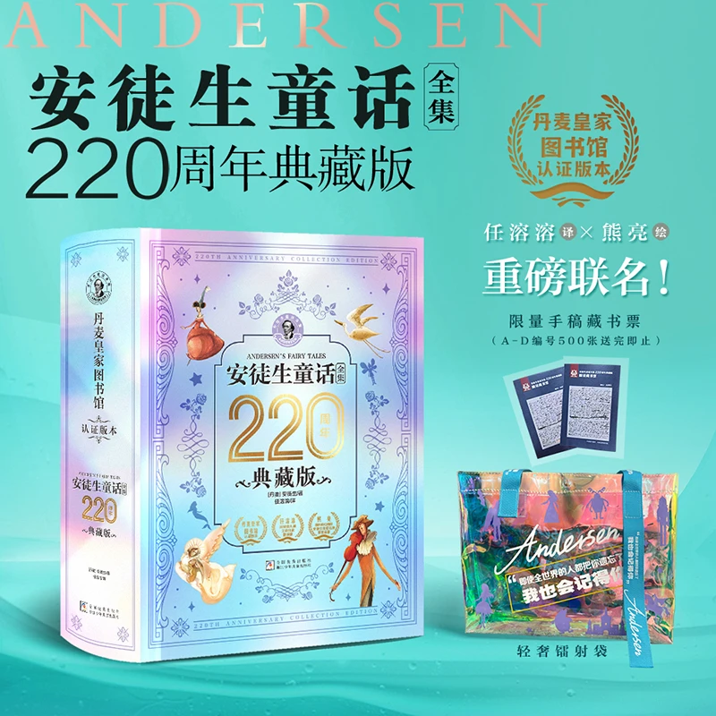 安徒生童话全集【220周年超级典藏本 精装纪念版】新书上市
