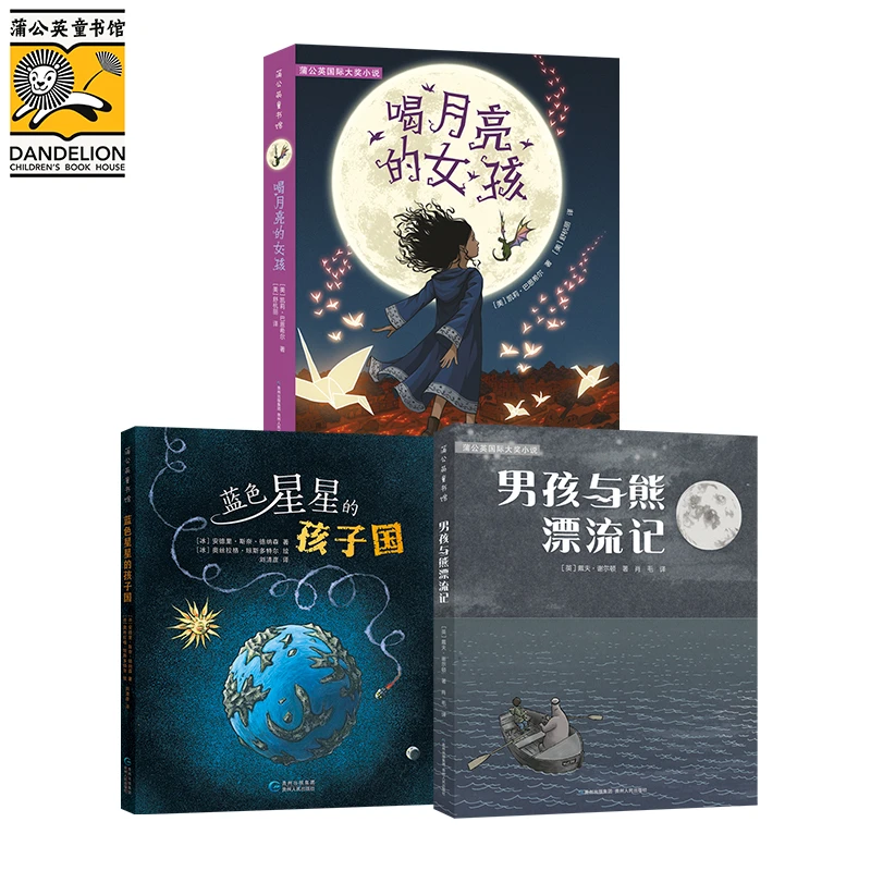 蒲公英童书馆「国际大奖」小说套装：喝月亮+男孩与熊 +蓝色星星国