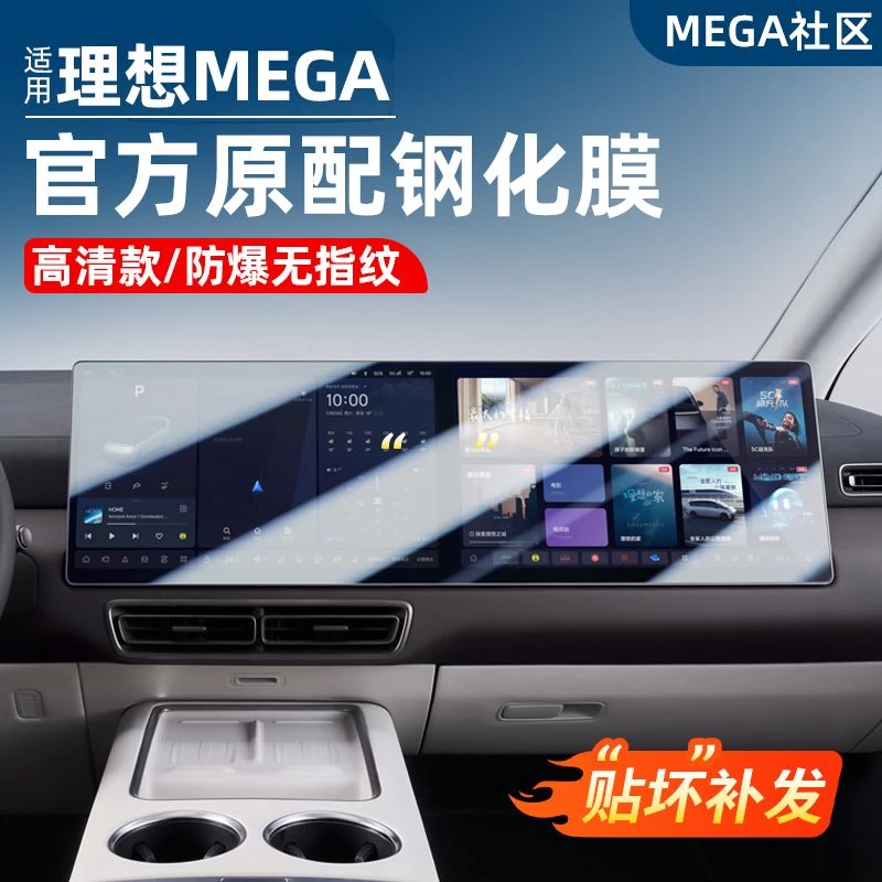 适用理想MEGA屏幕钢化膜中控导航仪表框保护贴车内饰用品改装配件