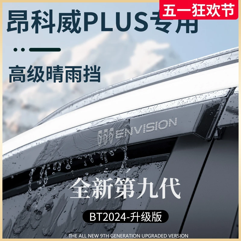 专用别克昂科威PLUS/S汽车内用品大全装饰晴雨挡雨板车窗雨眉防雨