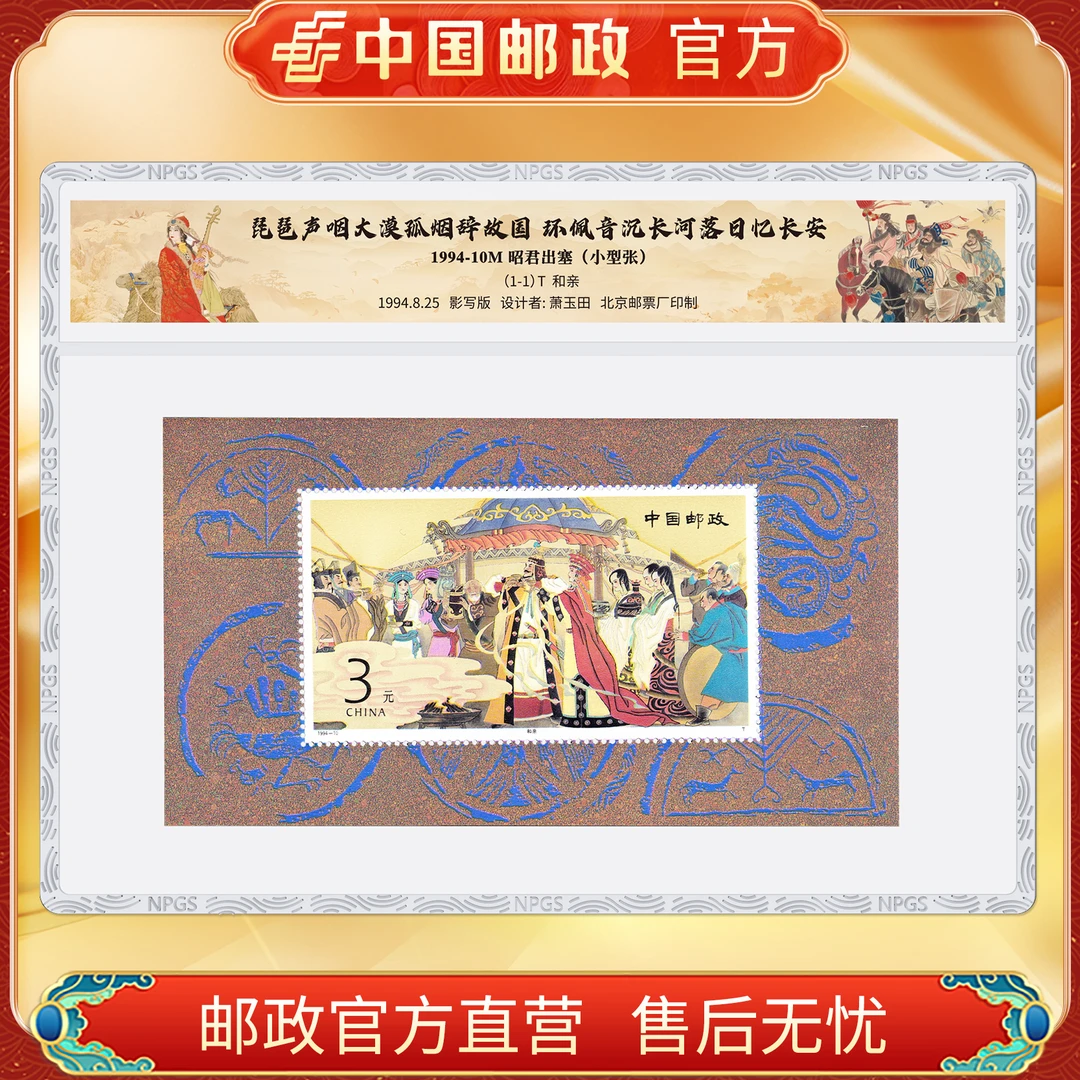 中国邮政官方 1994-10M 昭君出塞邮票小型张-塑封