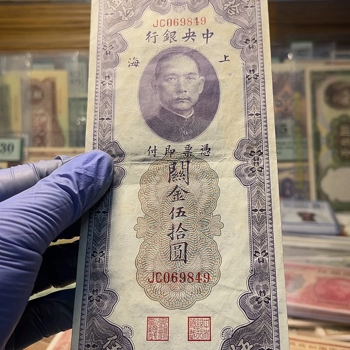 中央银行关金五十