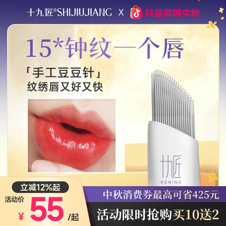 十九匠旗舰纹绣手工针半永久上色豆豆针快速纹唇纹眉雾眉纹绣针片