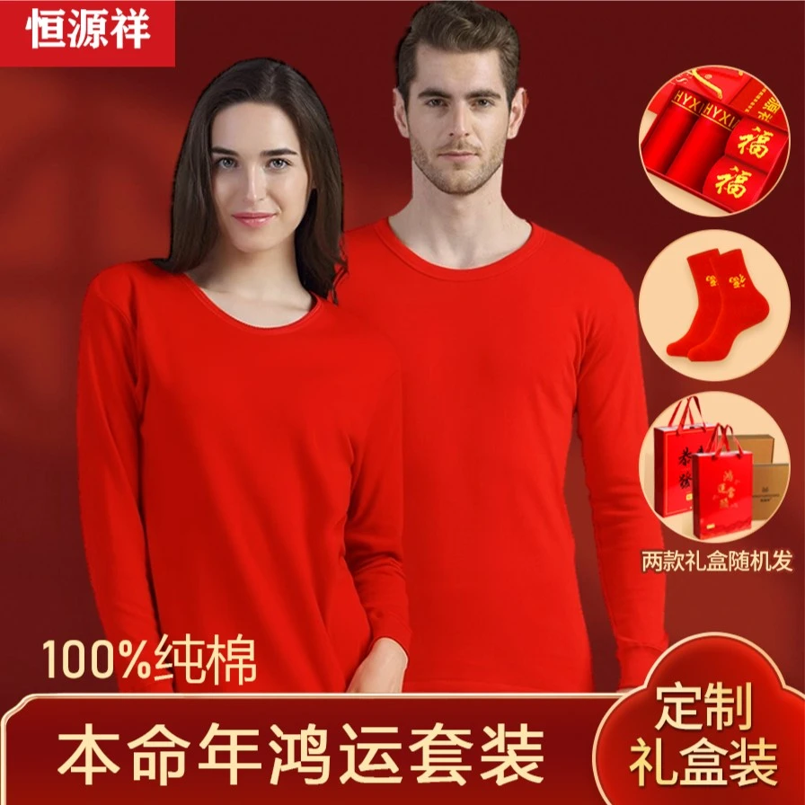【本命年款】恒源祥本命年大红色结婚款纯棉保暖情侣秋衣秋裤套装