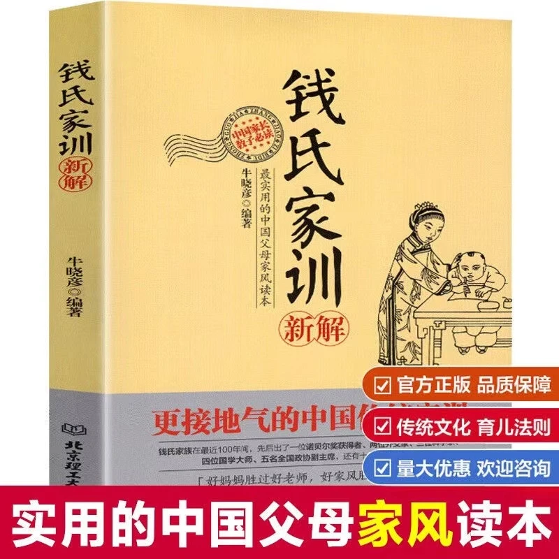 《正版速发》钱氏家训新解中国家训钱学森钱三强钱穆成功法则