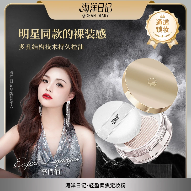 海洋日记轻盈定妆粉13g锁妆轻薄防水持久防汗不脱妆