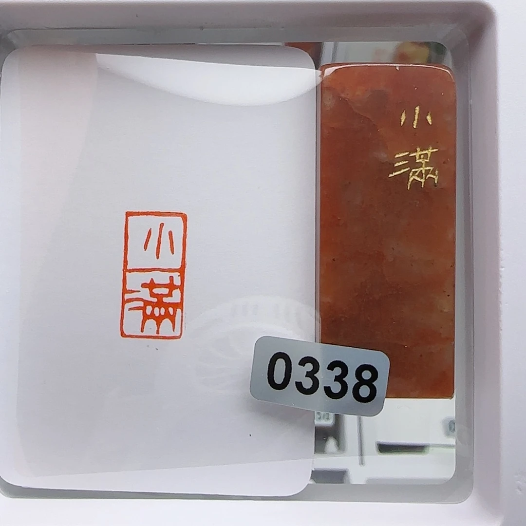 寿山石印石风**节小满1×2