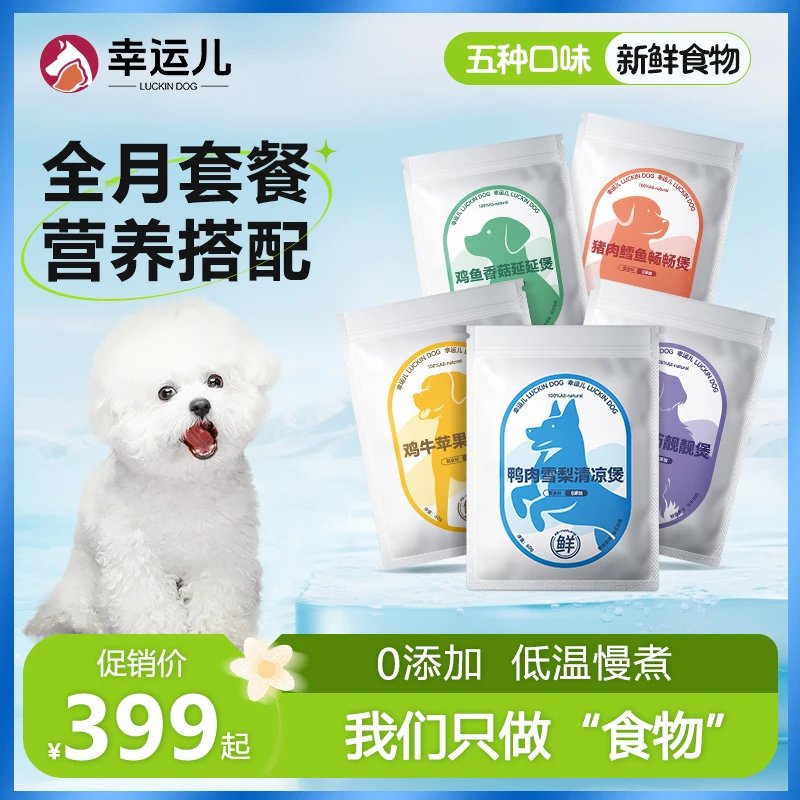 幸运儿鲜食-狗宝5种口味鲜肉营养主食"专属月餐"*60包