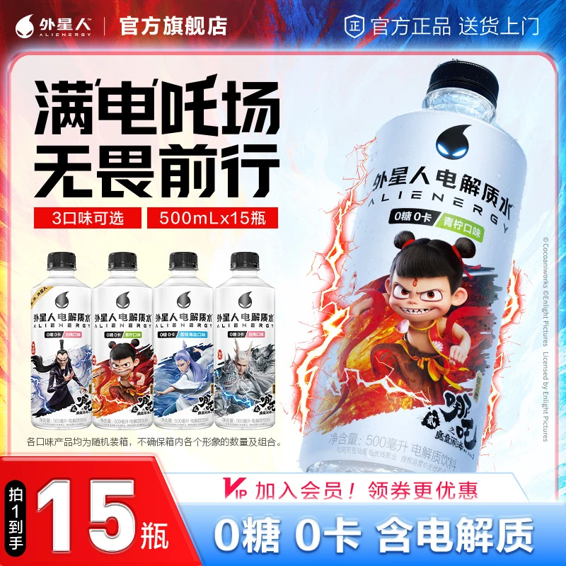 外星人电解质水x哪吒2限定联名0糖0卡无糖饮料三口味500ml*15整箱