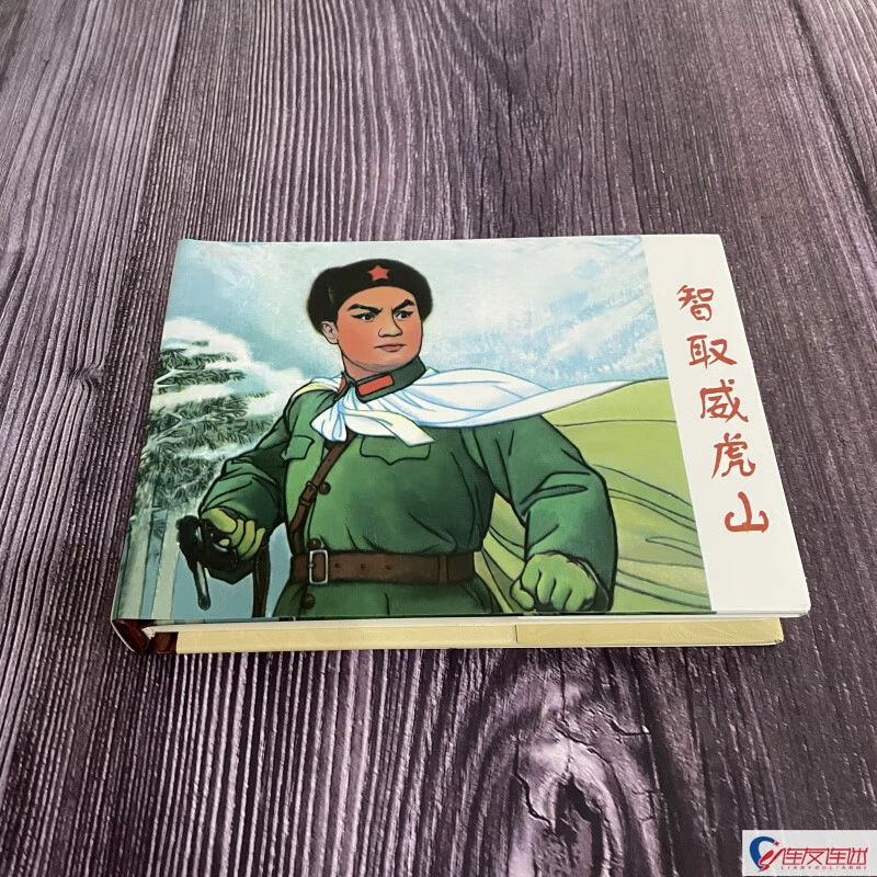 智取威虎山 连环画小人书 50开小精 经典故事