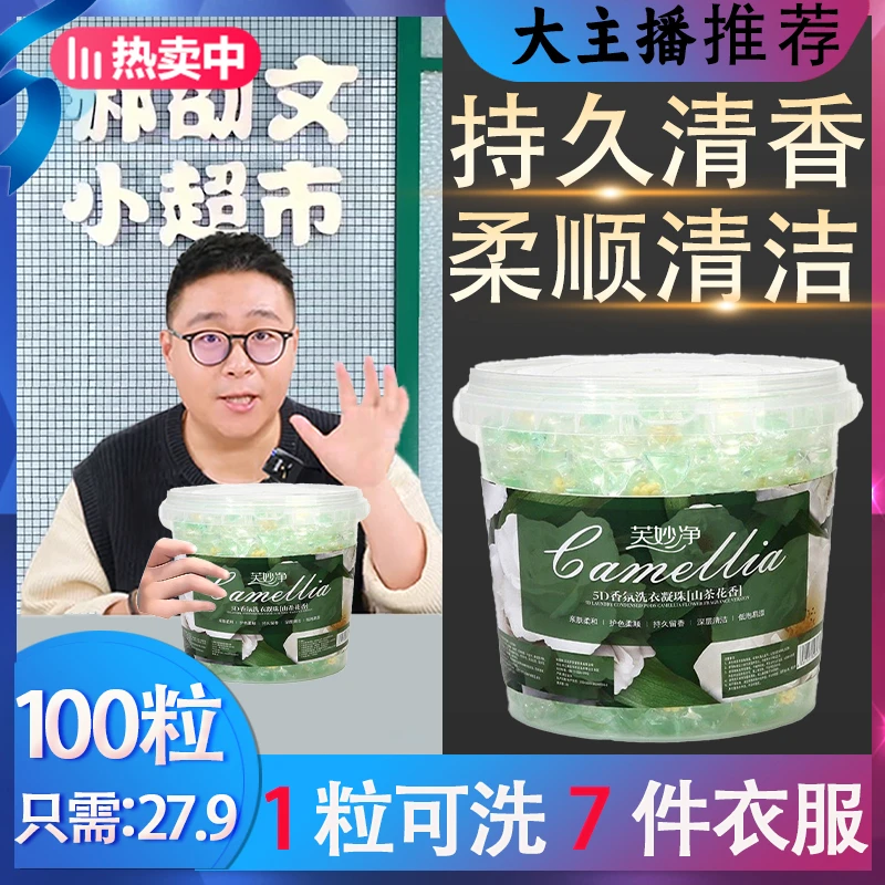 【官旗发货✅】山茶花5D洗衣凝珠五合一持久留香柔顺护理强效去污渍