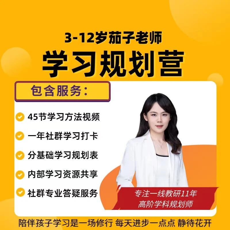 【茄子老师】3到12岁学习规划伴学营（打卡交流）