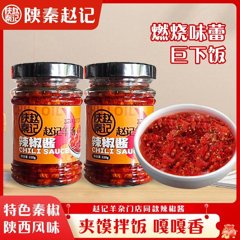 陕秦赵记羊杂秘制辣椒酱正宗西安拌面拌饭酱下饭菜低卡酱料剁椒酱