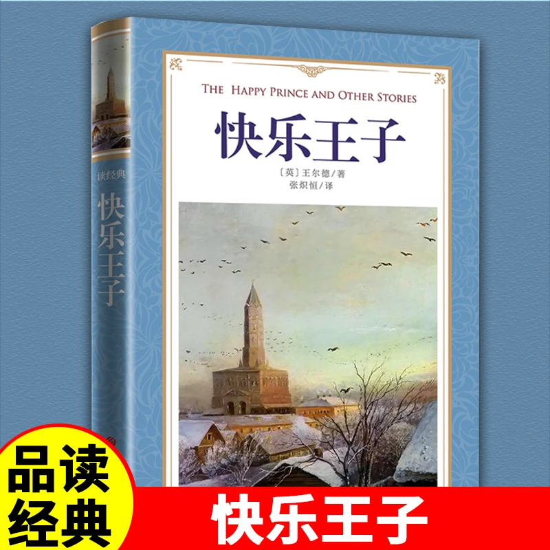 读经典-快乐王子 软精装世界经典名著外国文学阅读原著完整无删减