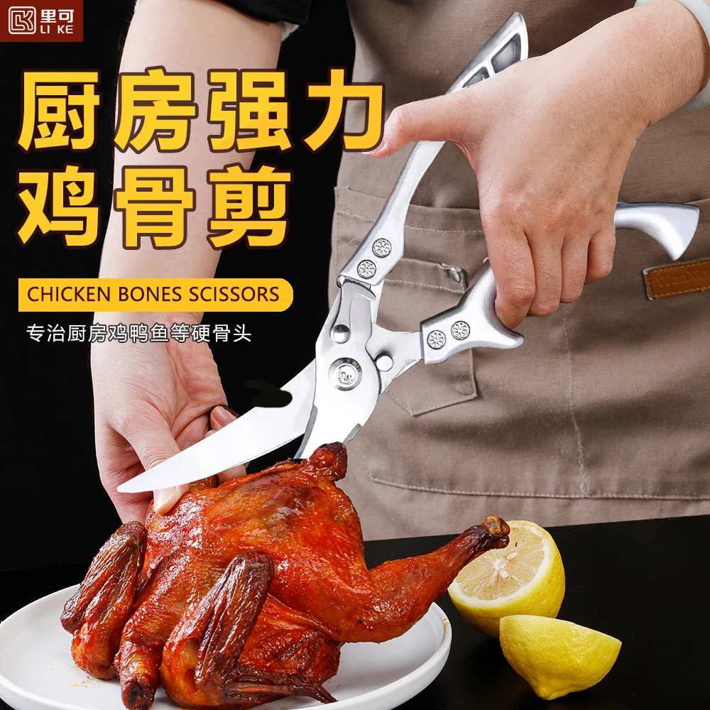 【厂家直发】里可厨房强力鸡骨剪加厚不锈钢锋利剪鸡骨剪骨头剪子