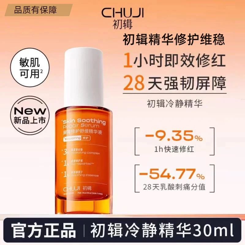初辑屏障修护舒缓精华液敏感肌改善晒后泛红补水冷静保湿精华女生