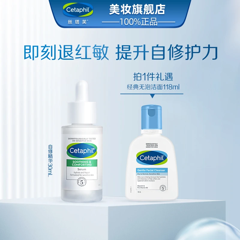 Cetaphil/丝塔芙自修精华修护舒缓30ml