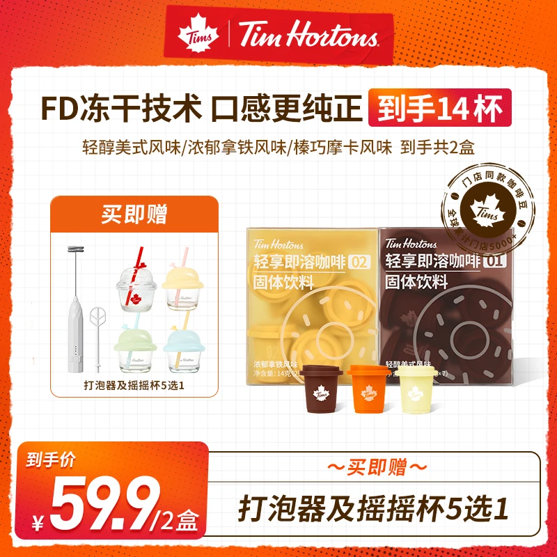 【达人专属】Tims轻享冻干美式纯黑咖拿铁摩卡网红摇摇水杯