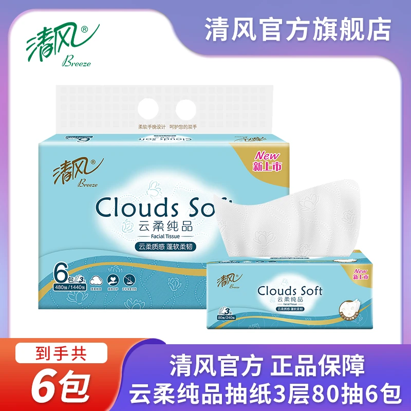 【清风福袋】云柔3层80抽6包原生木浆抽纸绵柔云感亲肤珍珠纹亲肤