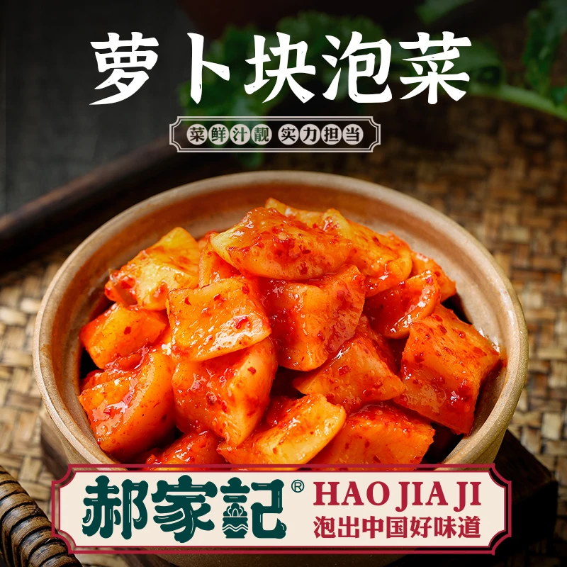 郝家记泡菜特惠尝鲜