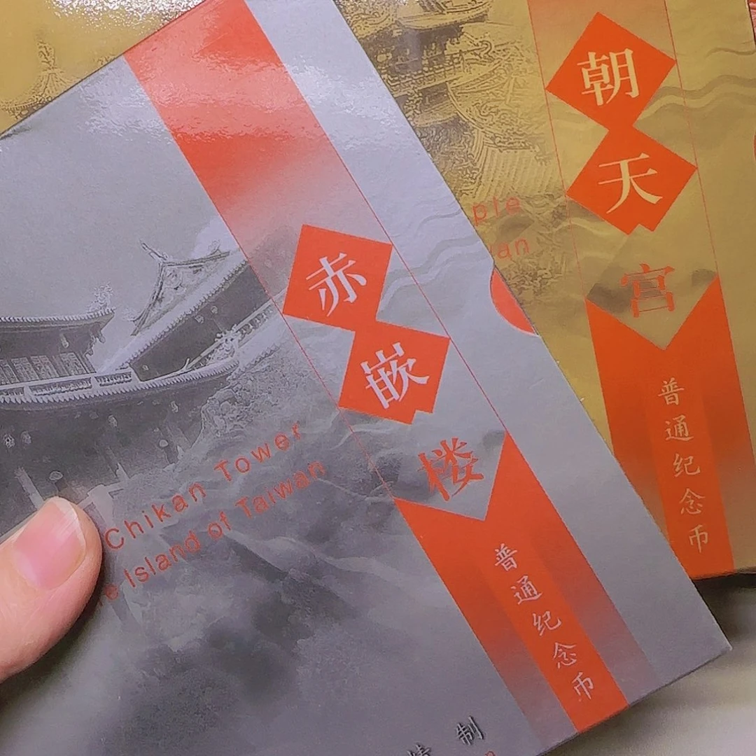 朝天宫赤坎楼精制币福利