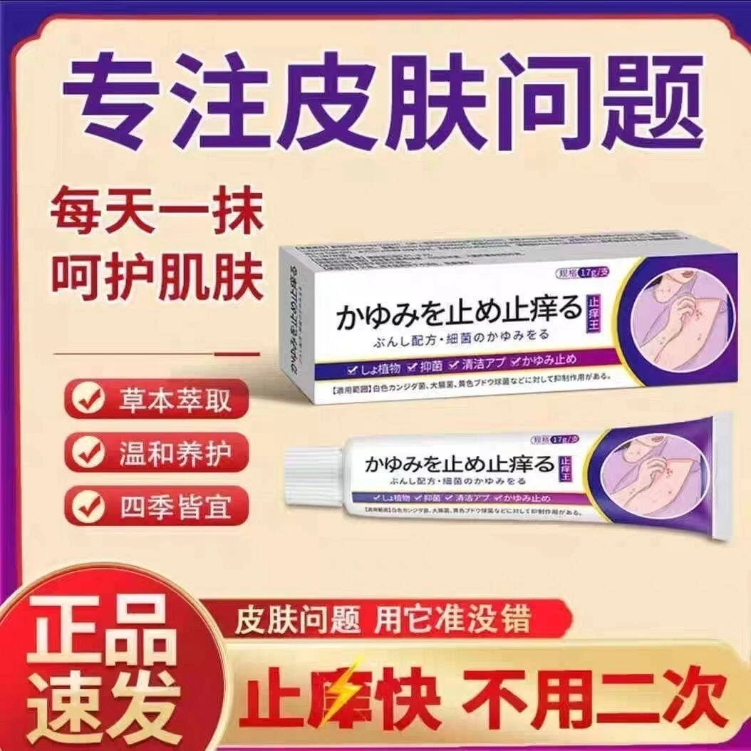 【日本止痒王】正品皮肤瘙痒外用全身皮肤手脚干痒真菌止痒膏杀菌