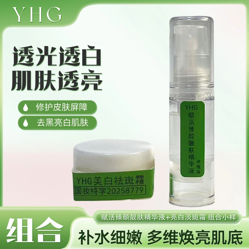 YHG霜加靓肤精华（正装小样）